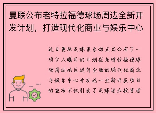 曼联公布老特拉福德球场周边全新开发计划,打造现代化商业与娱乐中心 曼联公布老特拉福德球场周边全新开发计划,打造现代化商业与娱乐中心