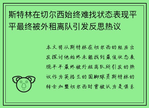 斯特林在切尔西始终难找状态表现平平最终被外租离队引发反思热议 斯特林在切尔西始终难找状态表现平平最终被外租离队引发反思热议