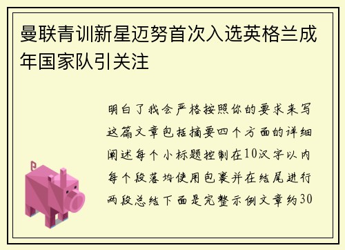 曼联青训新星迈努首次入选英格兰成年国家队引关注 曼联青训新星迈努首次入选英格兰成年国家队引关注