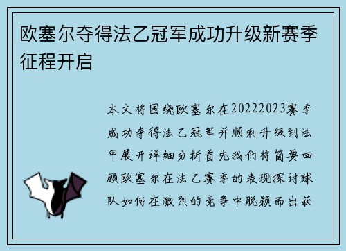 欧塞尔夺得法乙冠军成功升级新赛季征程开启 欧塞尔夺得法乙冠军成功升级新赛季征程开启