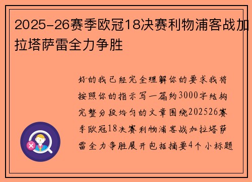 2025-26赛季欧冠18决赛利物浦客战加拉塔萨雷全力争胜 2025-26赛季欧冠18决赛利物浦客战加拉塔萨雷全力争胜