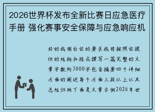 2026世界杯发布全新比赛日应急医疗手册 强化赛事安全保障与应急响应机制 2026世界杯发布全新比赛日应急医疗手册 强化赛事安全保障与应急响应机制
