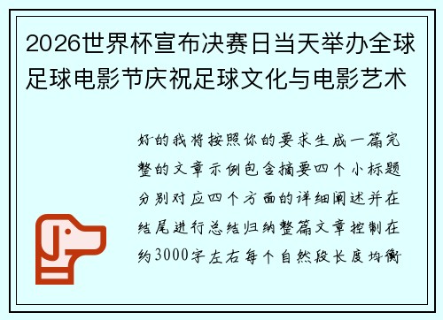 2026世界杯宣布决赛日当天举办全球足球电影节庆祝足球文化与电影艺术融合 2026世界杯宣布决赛日当天举办全球足球电影节庆祝足球文化与电影艺术融合