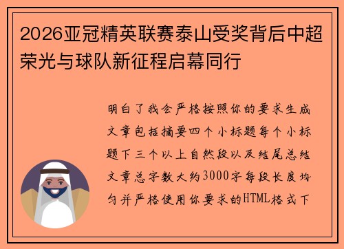 2026亚冠精英联赛泰山受奖背后中超荣光与球队新征程启幕同行 2026亚冠精英联赛泰山受奖背后中超荣光与球队新征程启幕同行