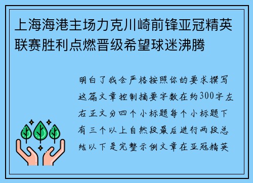 上海海港主场力克川崎前锋亚冠精英联赛胜利点燃晋级希望球迷沸腾 上海海港主场力克川崎前锋亚冠精英联赛胜利点燃晋级希望球迷沸腾