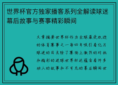 世界杯官方独家播客系列全解读球迷幕后故事与赛事精彩瞬间 世界杯官方独家播客系列全解读球迷幕后故事与赛事精彩瞬间