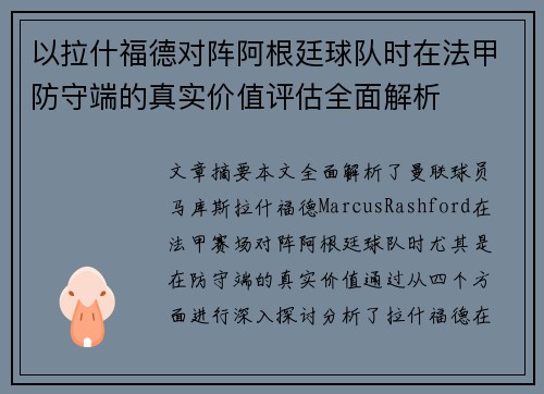 以拉什福德对阵阿根廷球队时在法甲防守端的真实价值评估全面解析 以拉什福德对阵阿根廷球队时在法甲防守端的真实价值评估全面解析