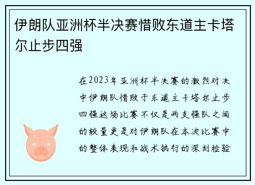 伊朗队亚洲杯半决赛惜败东道主卡塔尔止步四强