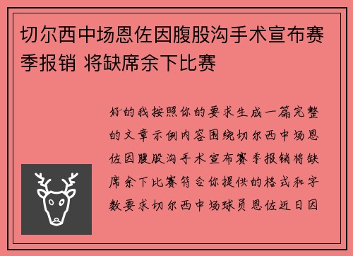 切尔西中场恩佐因腹股沟手术宣布赛季报销 将缺席余下比赛 切尔西中场恩佐因腹股沟手术宣布赛季报销 将缺席余下比赛