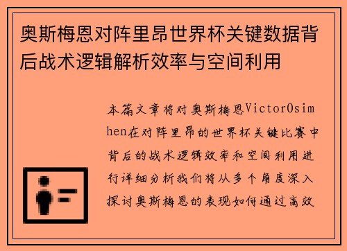 奥斯梅恩对阵里昂世界杯关键数据背后战术逻辑解析效率与空间利用