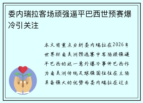 委内瑞拉客场顽强逼平巴西世预赛爆冷引关注