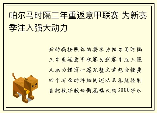 帕尔马时隔三年重返意甲联赛 为新赛季注入强大动力