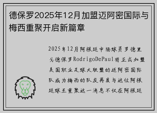 德保罗2025年12月加盟迈阿密国际与梅西重聚开启新篇章 德保罗2025年12月加盟迈阿密国际与梅西重聚开启新篇章