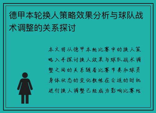 德甲本轮换人策略效果分析与球队战术调整的关系探讨 德甲本轮换人策略效果分析与球队战术调整的关系探讨