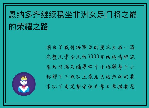 恩纳多齐继续稳坐非洲女足门将之巅的荣耀之路