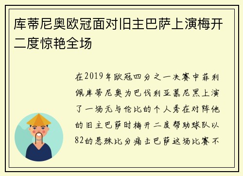 库蒂尼奥欧冠面对旧主巴萨上演梅开二度惊艳全场