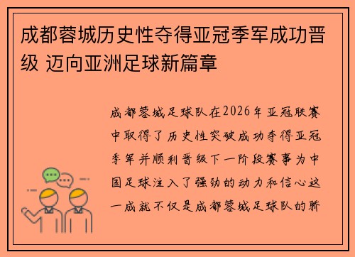 成都蓉城历史性夺得亚冠季军成功晋级 迈向亚洲足球新篇章