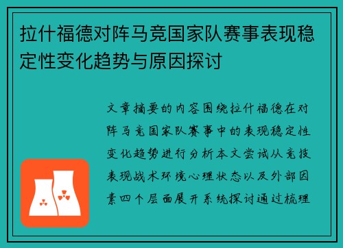 拉什福德对阵马竞国家队赛事表现稳定性变化趋势与原因探讨