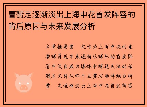 曹赟定逐渐淡出上海申花首发阵容的背后原因与未来发展分析