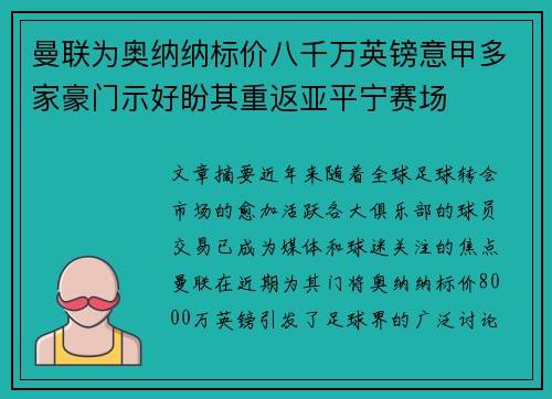 曼联为奥纳纳标价八千万英镑意甲多家豪门示好盼其重返亚平宁赛场