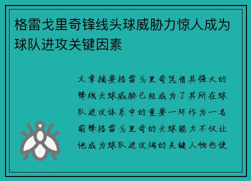 格雷戈里奇锋线头球威胁力惊人成为球队进攻关键因素