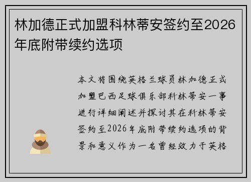 林加德正式加盟科林蒂安签约至2026年底附带续约选项