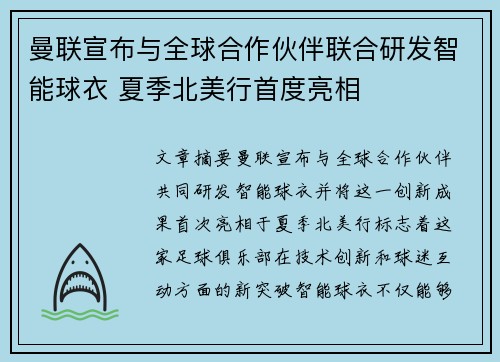 曼联宣布与全球合作伙伴联合研发智能球衣 夏季北美行首度亮相 曼联宣布与全球合作伙伴联合研发智能球衣 夏季北美行首度亮相