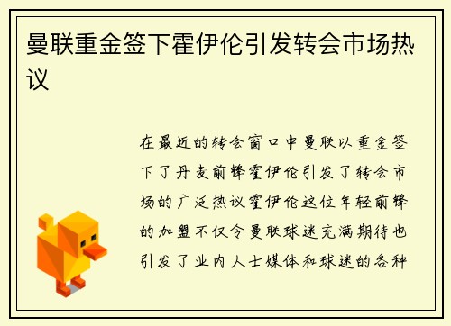曼联重金签下霍伊伦引发转会市场热议