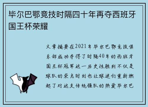毕尔巴鄂竞技时隔四十年再夺西班牙国王杯荣耀 毕尔巴鄂竞技时隔四十年再夺西班牙国王杯荣耀