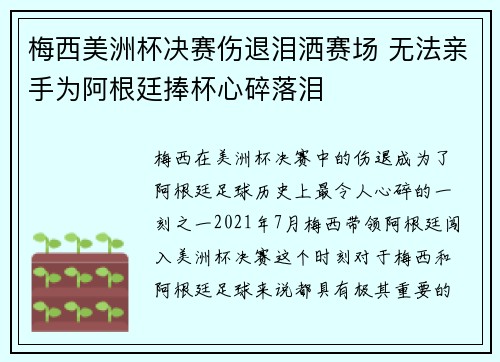 梅西美洲杯决赛伤退泪洒赛场 无法亲手为阿根廷捧杯心碎落泪
