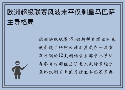 欧洲超级联赛风波未平仅剩皇马巴萨主导格局