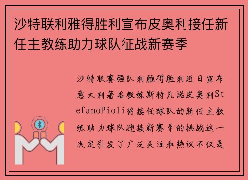沙特联利雅得胜利宣布皮奥利接任新任主教练助力球队征战新赛季