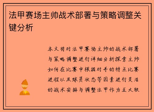 法甲赛场主帅战术部署与策略调整关键分析 法甲赛场主帅战术部署与策略调整关键分析