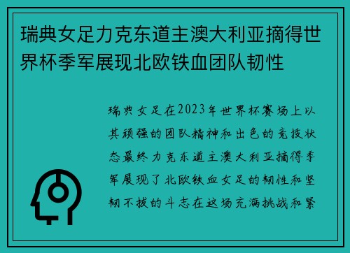 瑞典女足力克东道主澳大利亚摘得世界杯季军展现北欧铁血团队韧性 瑞典女足力克东道主澳大利亚摘得世界杯季军展现北欧铁血团队韧性
