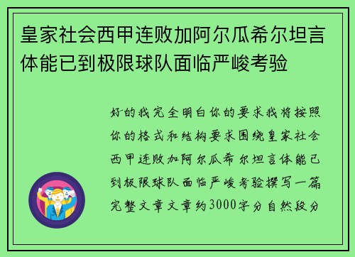 皇家社会西甲连败加阿尔瓜希尔坦言体能已到极限球队面临严峻考验
