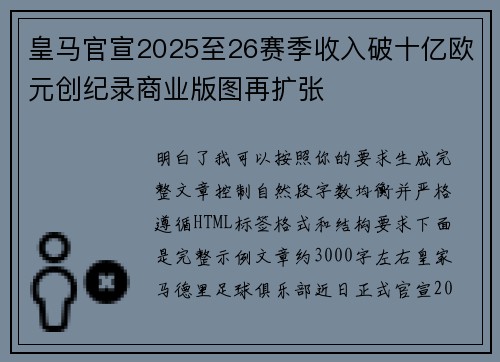 皇马官宣2025至26赛季收入破十亿欧元创纪录商业版图再扩张