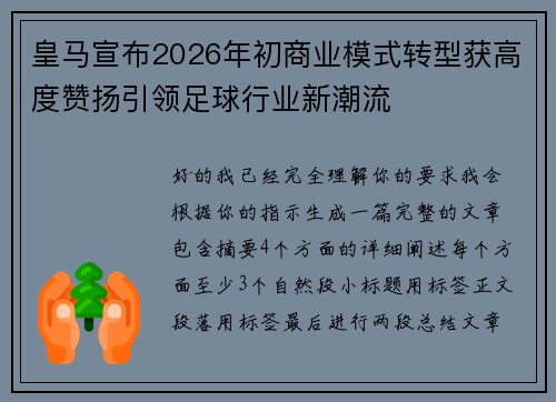 皇马宣布2026年初商业模式转型获高度赞扬引领足球行业新潮流 皇马宣布2026年初商业模式转型获高度赞扬引领足球行业新潮流