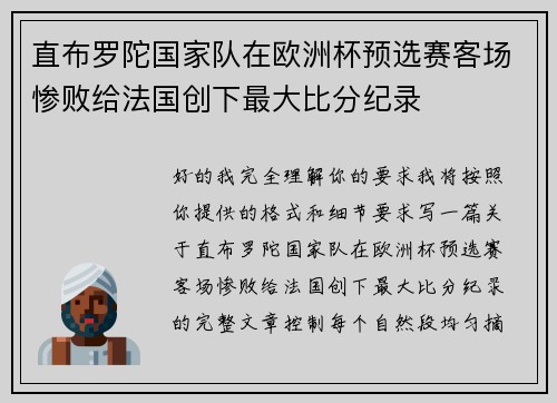 直布罗陀国家队在欧洲杯预选赛客场惨败给法国创下最大比分纪录 直布罗陀国家队在欧洲杯预选赛客场惨败给法国创下最大比分纪录