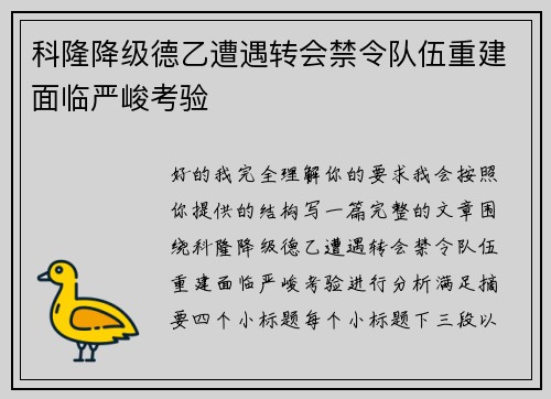 科隆降级德乙遭遇转会禁令队伍重建面临严峻考验 科隆降级德乙遭遇转会禁令队伍重建面临严峻考验