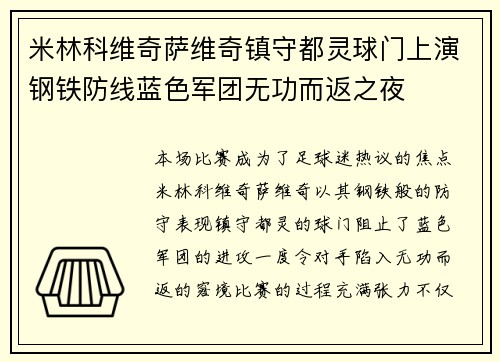 米林科维奇萨维奇镇守都灵球门上演钢铁防线蓝色军团无功而返之夜 米林科维奇萨维奇镇守都灵球门上演钢铁防线蓝色军团无功而返之夜