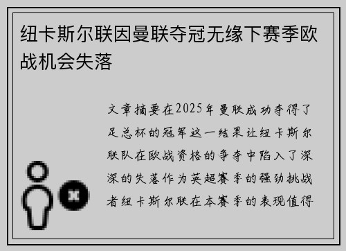 纽卡斯尔联因曼联夺冠无缘下赛季欧战机会失落