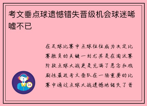 考文垂点球遗憾错失晋级机会球迷唏嘘不已