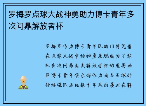 罗梅罗点球大战神勇助力博卡青年多次问鼎解放者杯
