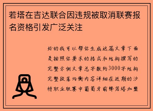 若塔在吉达联合因违规被取消联赛报名资格引发广泛关注 若塔在吉达联合因违规被取消联赛报名资格引发广泛关注