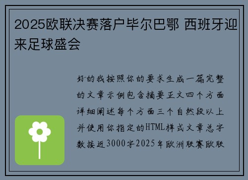 2025欧联决赛落户毕尔巴鄂 西班牙迎来足球盛会 2025欧联决赛落户毕尔巴鄂 西班牙迎来足球盛会