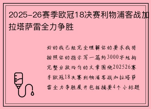 2025-26赛季欧冠18决赛利物浦客战加拉塔萨雷全力争胜 2025-26赛季欧冠18决赛利物浦客战加拉塔萨雷全力争胜