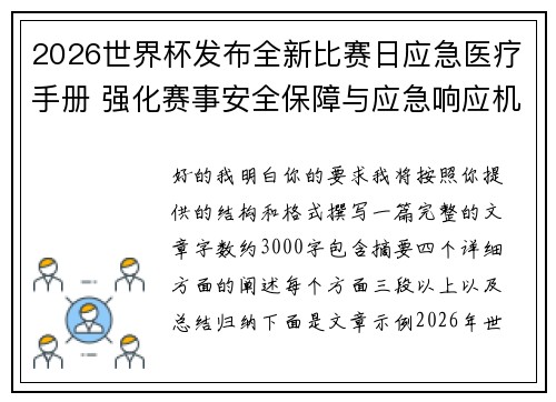 2026世界杯发布全新比赛日应急医疗手册 强化赛事安全保障与应急响应机制 2026世界杯发布全新比赛日应急医疗手册 强化赛事安全保障与应急响应机制