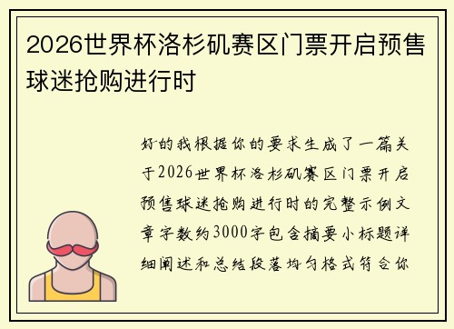 2026世界杯洛杉矶赛区门票开启预售球迷抢购进行时