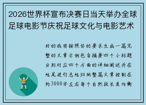 2026世界杯宣布决赛日当天举办全球足球电影节庆祝足球文化与电影艺术融合