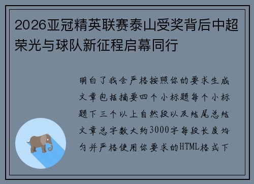 2026亚冠精英联赛泰山受奖背后中超荣光与球队新征程启幕同行